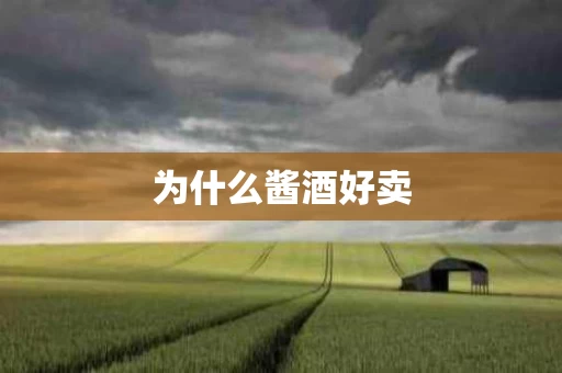为什么酱酒好卖