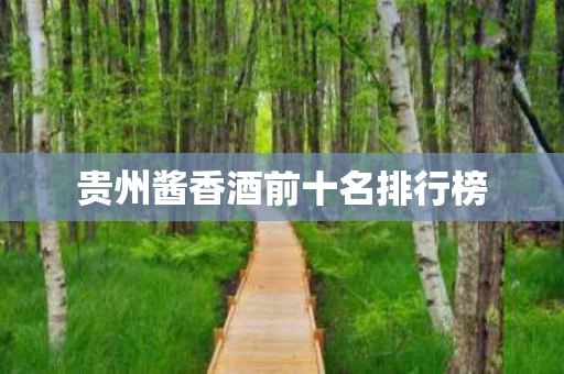 贵州酱香酒前十名排行榜