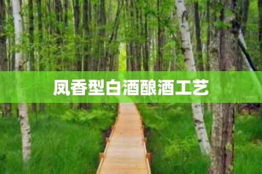 凤香型白酒酿酒工艺