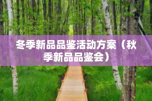 冬季新品品鉴活动方案（秋季新品品鉴会）