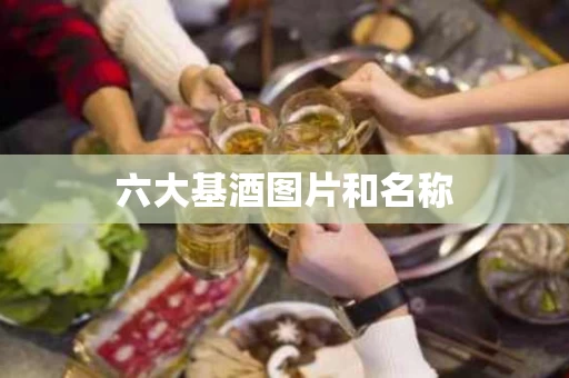 六大基酒图片和名称