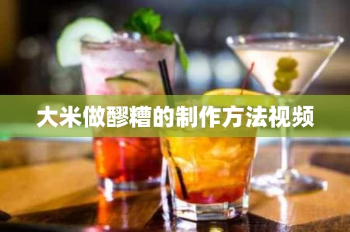大米做醪糟的制作方法视频