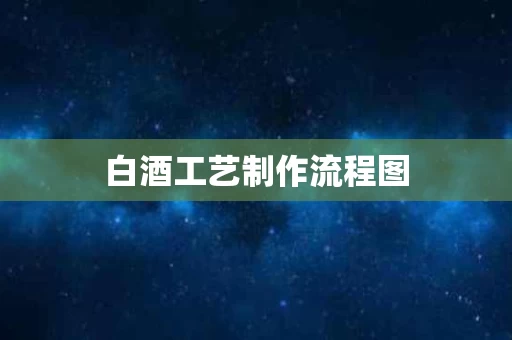 白酒工艺制作流程图