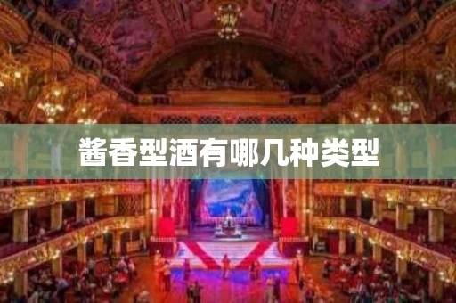 酱香型酒有哪几种类型