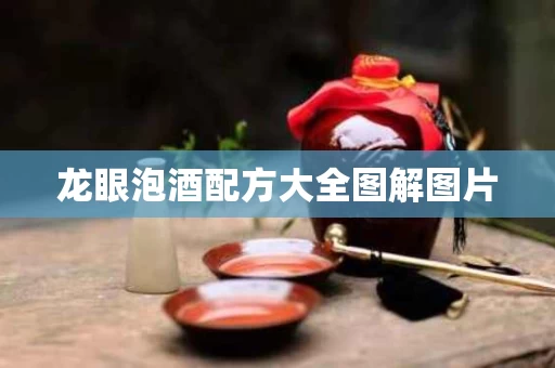 龙眼泡酒配方大全图解图片 龙眼泡酒配方大全图解图片