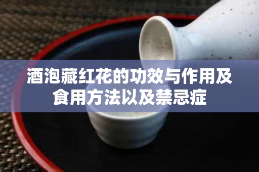 酒泡藏红花的功效与作用及食用方法以及禁忌症