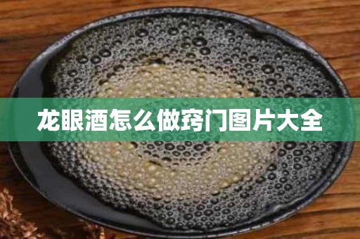 龙眼酒怎么做窍门图片大全