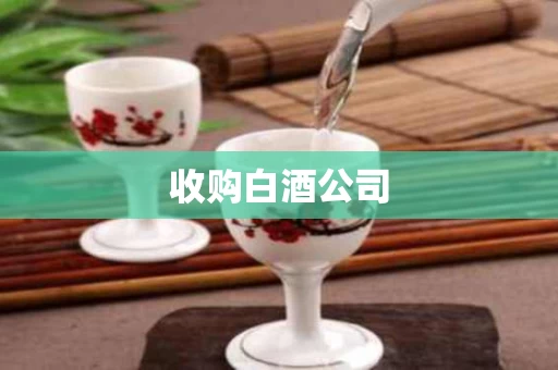 收购白酒公司