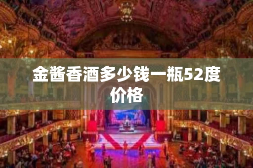 金酱香酒多少钱一瓶52度价格