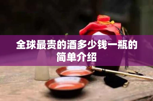 全球最贵的酒多少钱一瓶的简单介绍