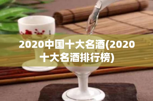 2020中国十大名酒(2020十大名酒排行榜)