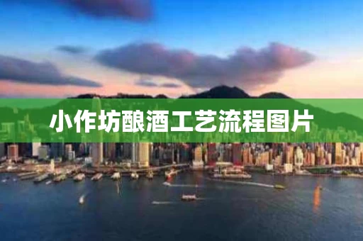 小作坊酿酒工艺流程图片