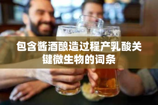 包含酱酒酿造过程产乳酸关键微生物的词条
