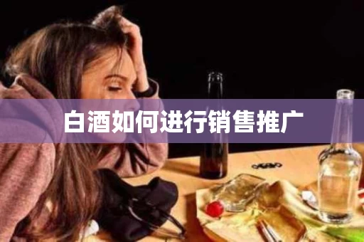白酒如何进行销售推广