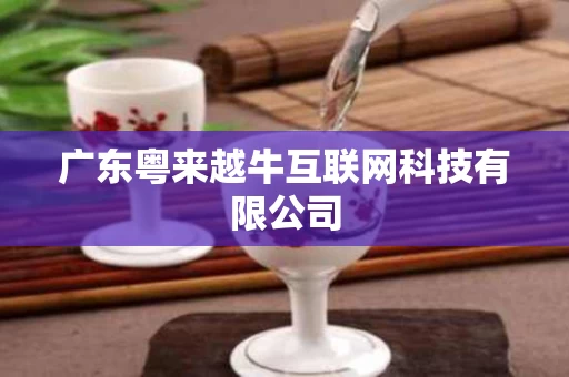 广东粤来越牛互联网科技有限公司