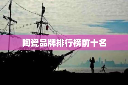 陶瓷品牌排行榜前十名