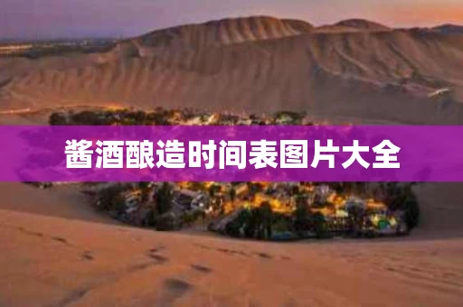 酱酒酿造时间表图片大全