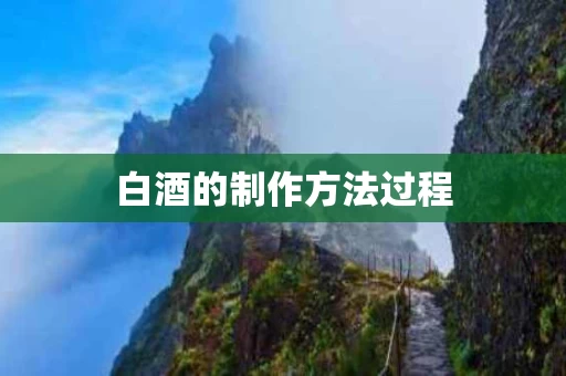 白酒的制作方法过程