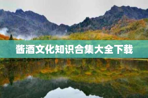 酱酒文化知识合集大全下载