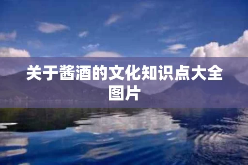 关于酱酒的文化知识点大全图片