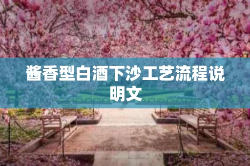 酱香型白酒下沙工艺流程说明文