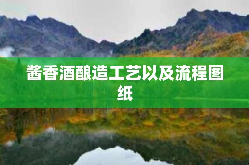 酱香酒酿造工艺以及流程图纸