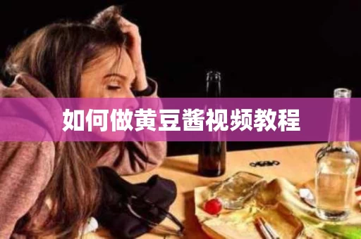 如何做黄豆酱视频教程