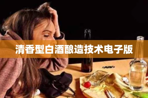 清香型白酒酿造技术电子版