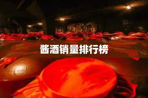 酱酒销量排行榜