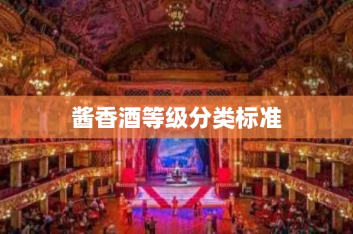 酱香酒等级分类标准
