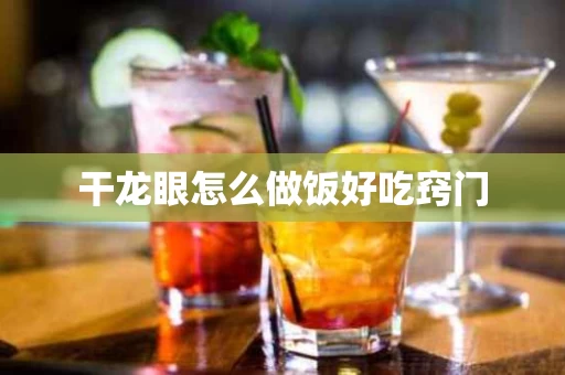 干龙眼怎么做饭好吃窍门