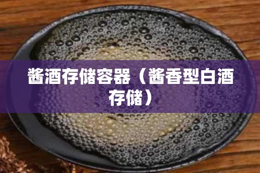 酱酒存储容器（酱香型白酒存储）