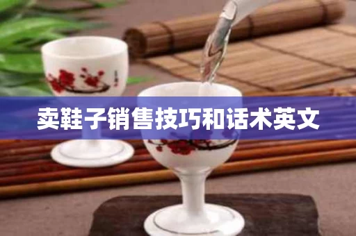 卖鞋子销售技巧和话术英文