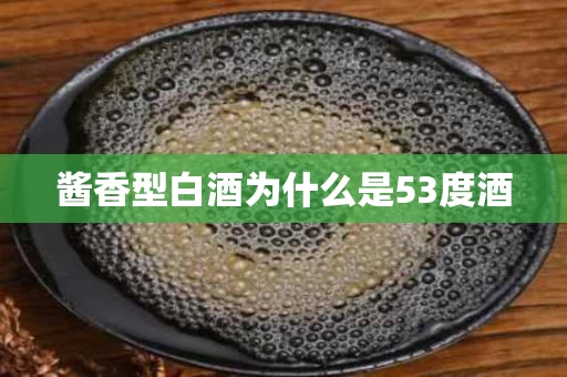 酱香型白酒为什么是53度酒