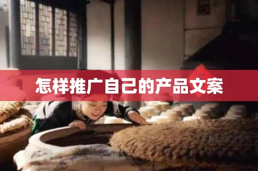 怎样推广自己的产品文案