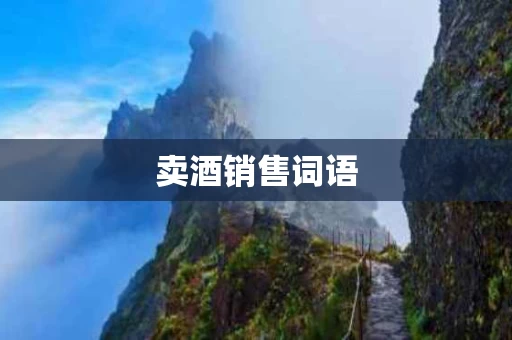 卖酒销售词语