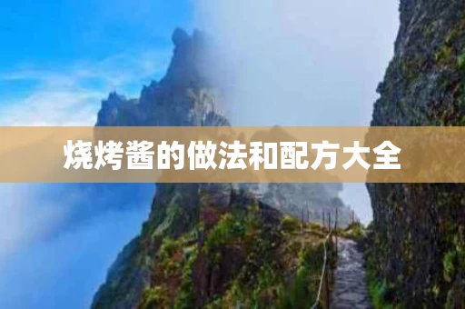 烧烤酱的做法和配方大全
