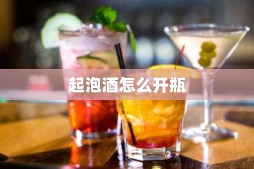 起泡酒怎么开瓶