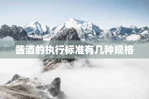 酱酒的执行标准有几种规格