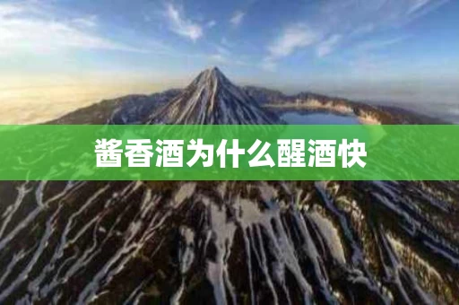 酱香酒为什么醒酒快