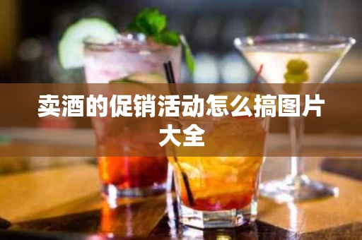 卖酒的促销活动怎么搞图片大全