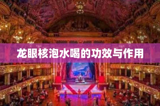 龙眼核泡水喝的功效与作用