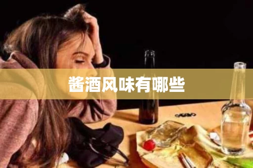 酱酒风味有哪些