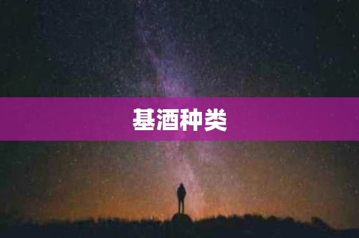 基酒种类 基酒种类