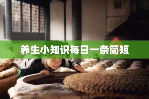 养生小知识每日一条简短