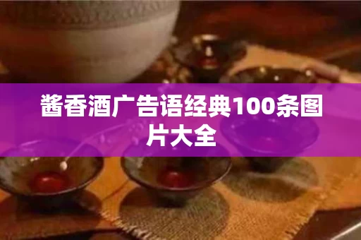 酱香酒广告语经典100条图片大全