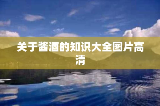 关于酱酒的知识大全图片高清