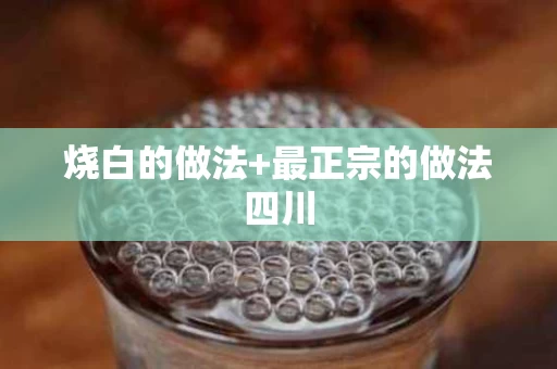 烧白的做法+最正宗的做法四川