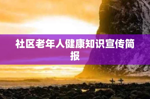 社区老年人健康知识宣传简报