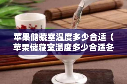 苹果储藏室温度多少合适（苹果储藏室温度多少合适冬天）